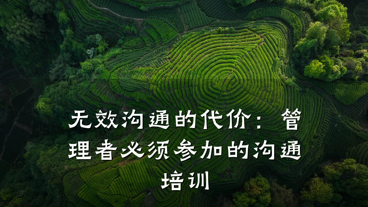 无效沟通的代价:管理者必须参加的沟通培训