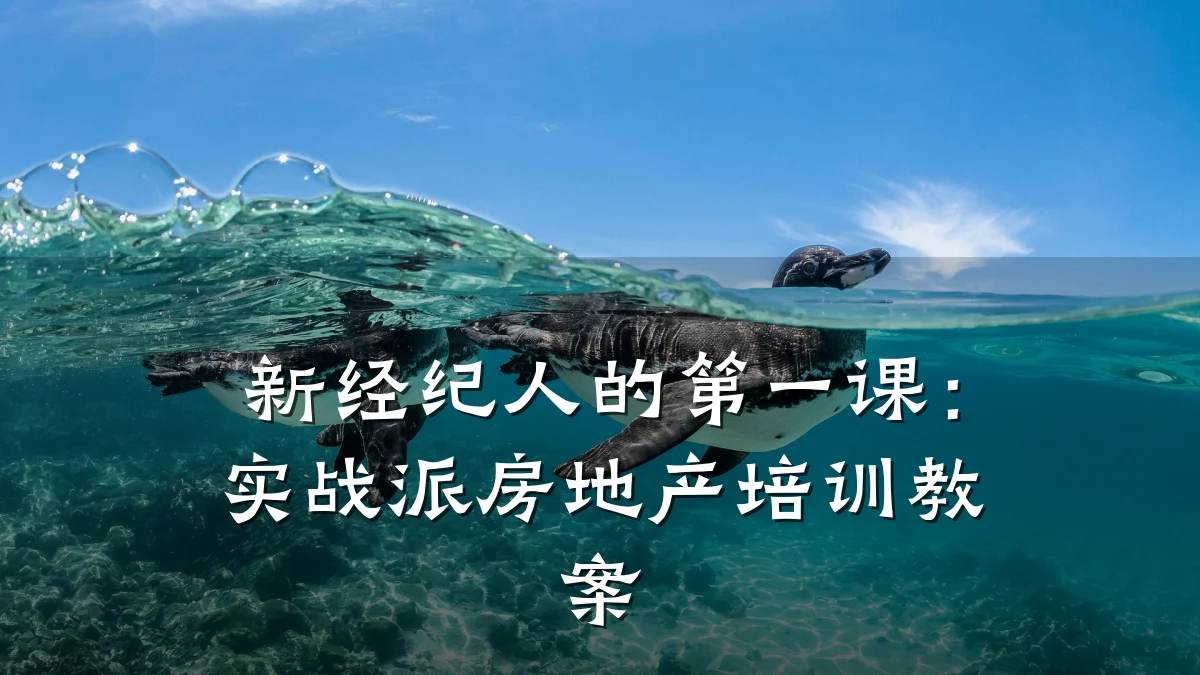 新经纪人的第一课:实战派房地产培训教案