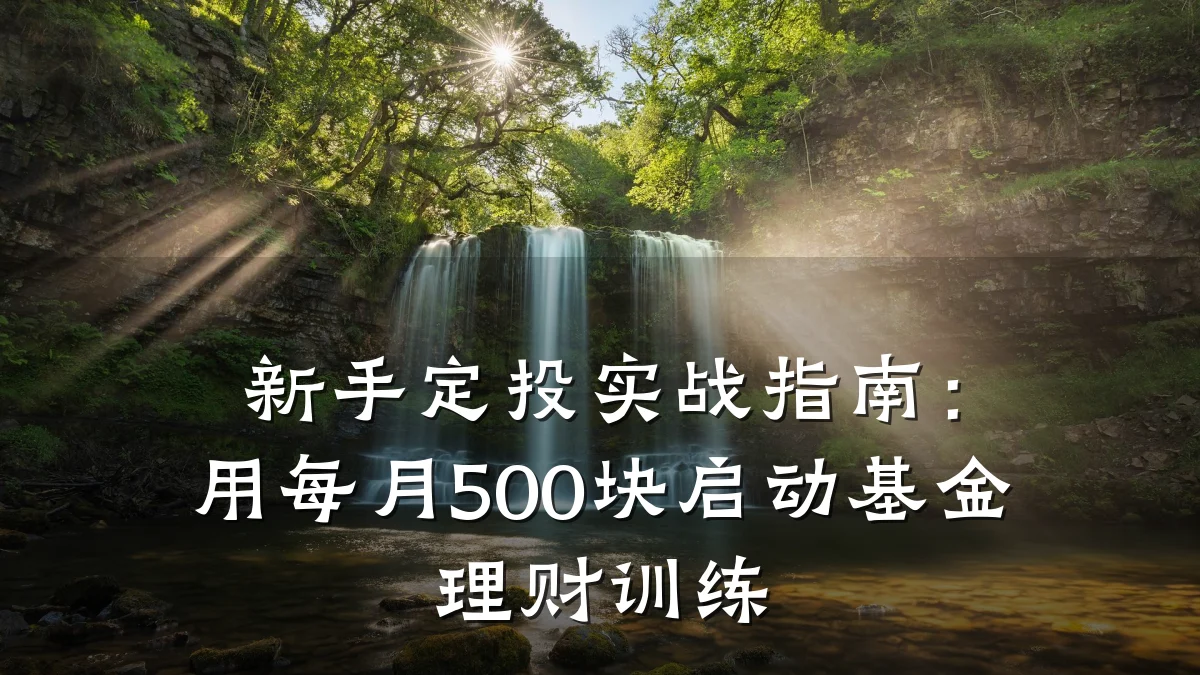 新手定投实战指南:用每月500块启动基金理财训练