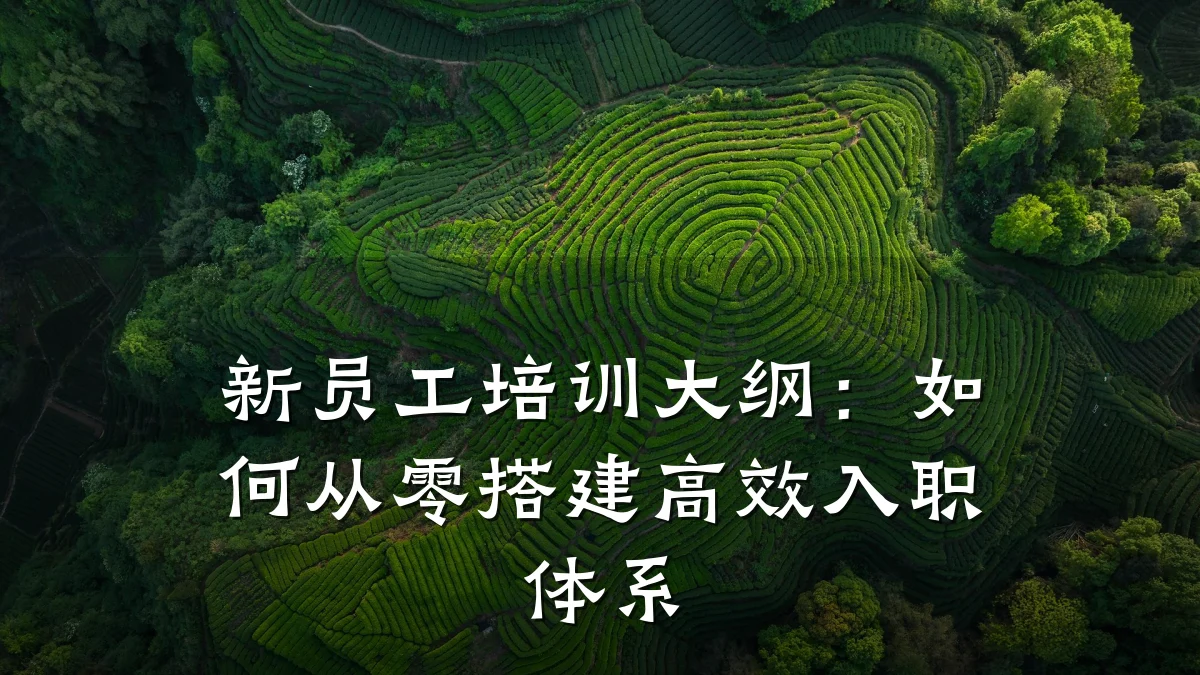 新员工培训大纲:如何从零搭建高效入职体系