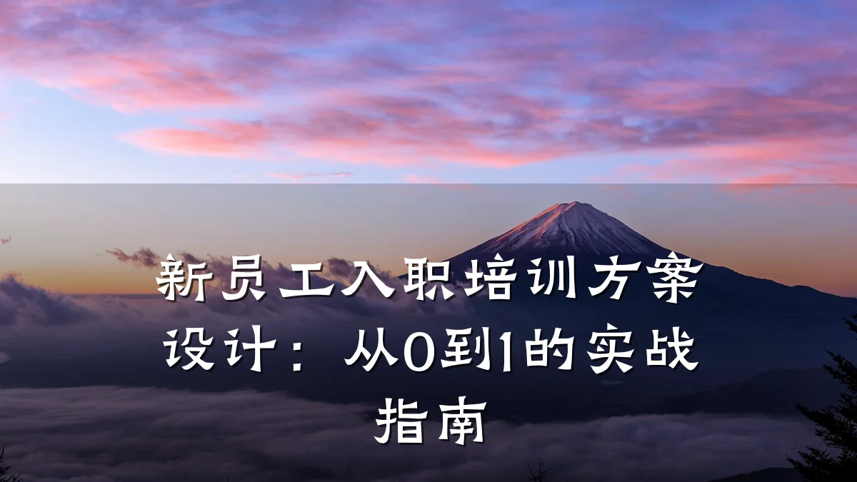 新员工入职培训方案设计:从0到1的实战指南