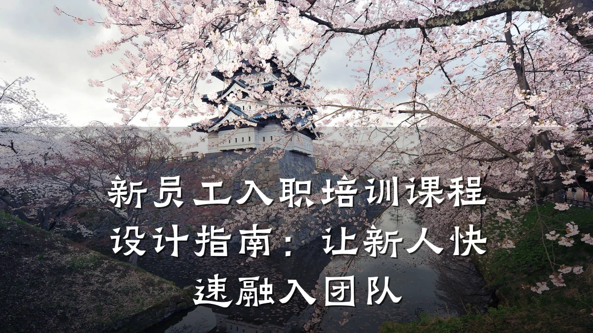 新员工入职培训课程设计指南：让新人快速融入团队
