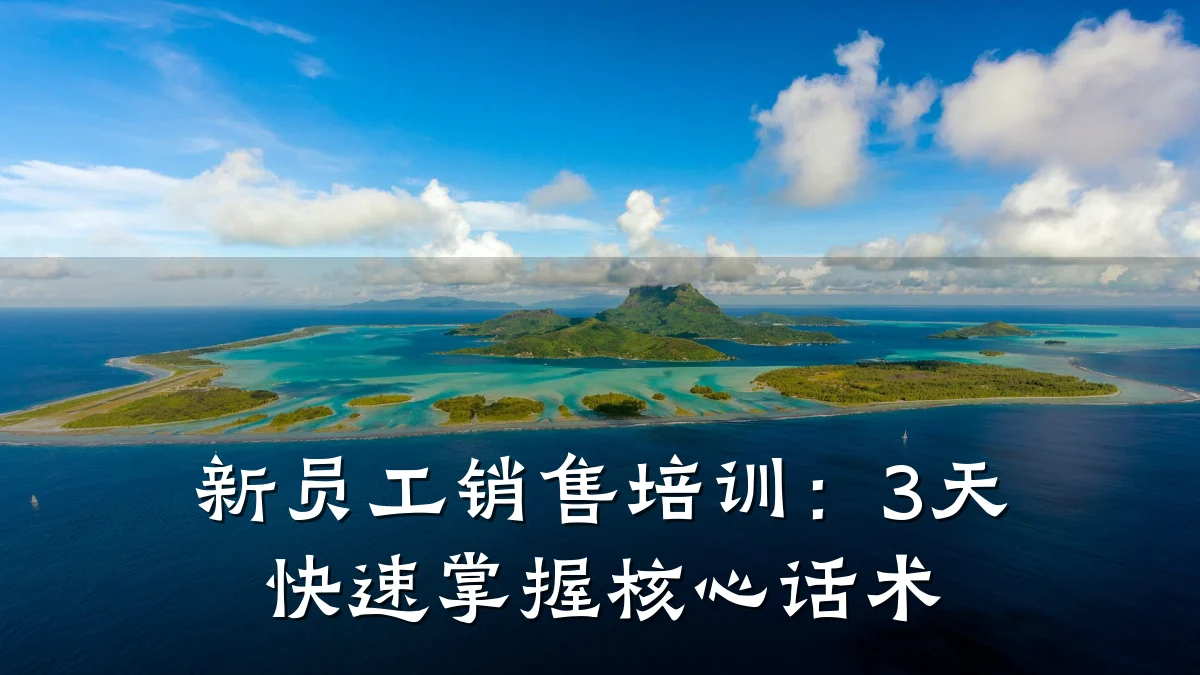 新员工销售培训:3天快速掌握核心话术