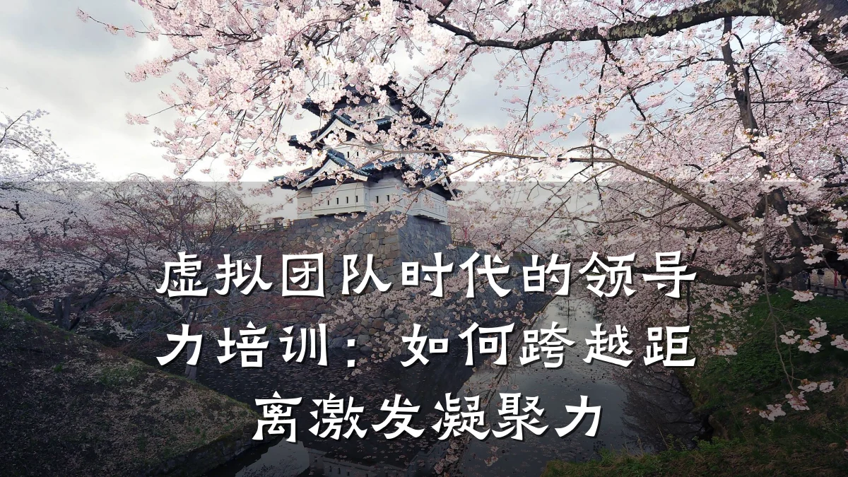 虚拟团队时代的领导力培训:如何跨越距离激发凝聚力