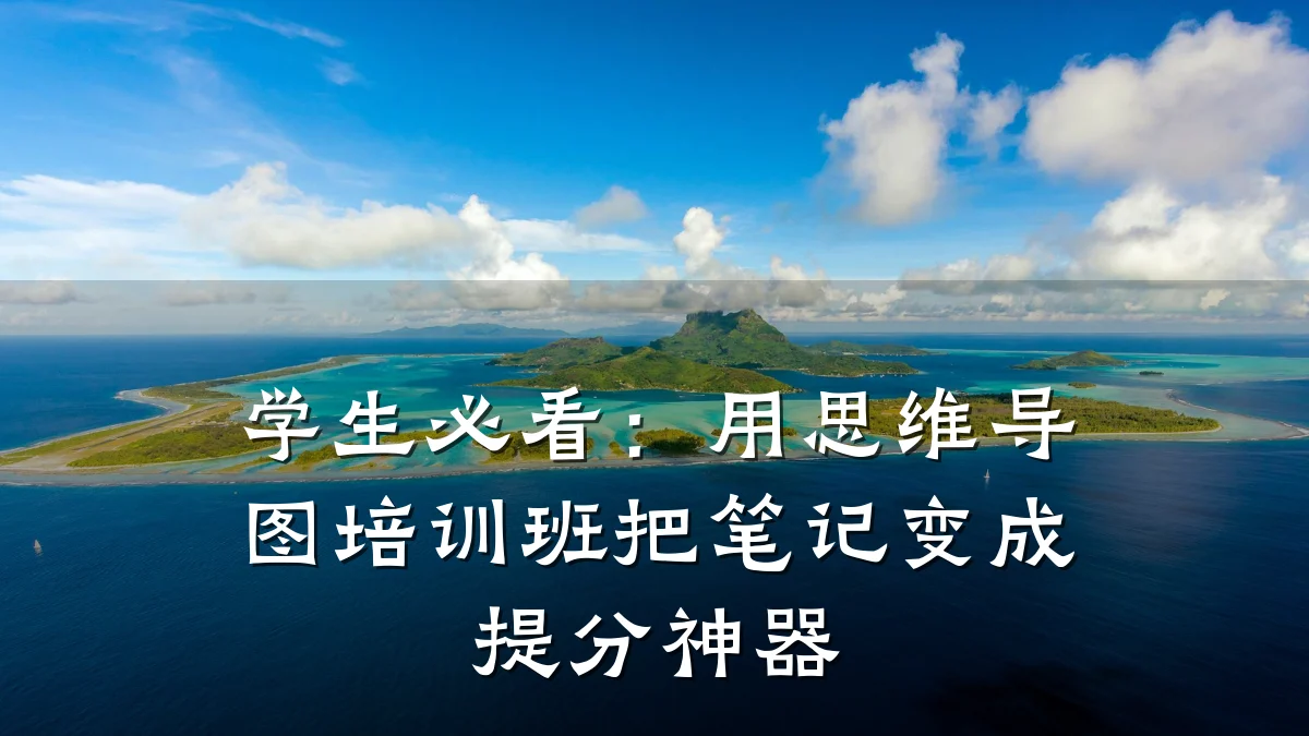 学生必看:用思维导图培训班把笔记变成提分神器