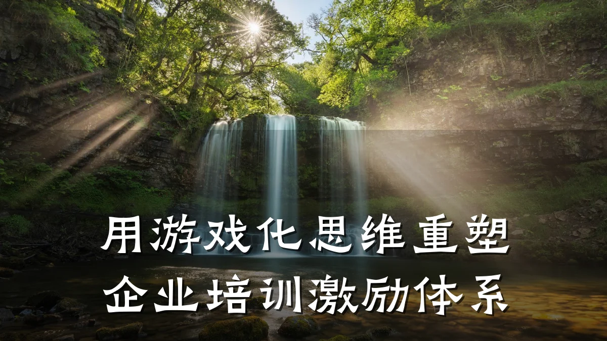 用游戏化思维重塑企业培训激励体系