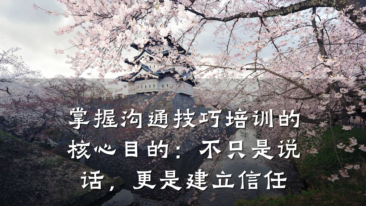 掌握沟通技巧培训的核心目的:不只是说话,更是建立信任