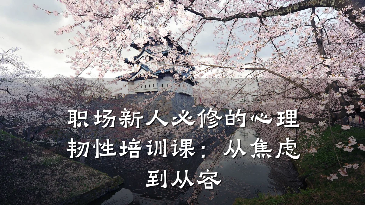 职场新人必修的心理韧性培训课:从焦虑到从容
