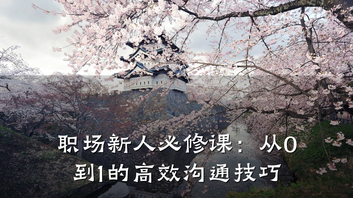职场新人必修课:从0到1的高效沟通技巧