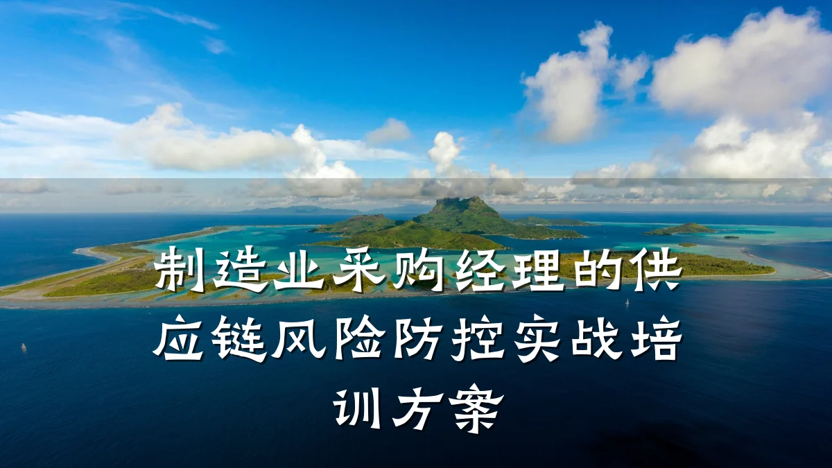 制造业采购经理的供应链风险防控实战培训方案