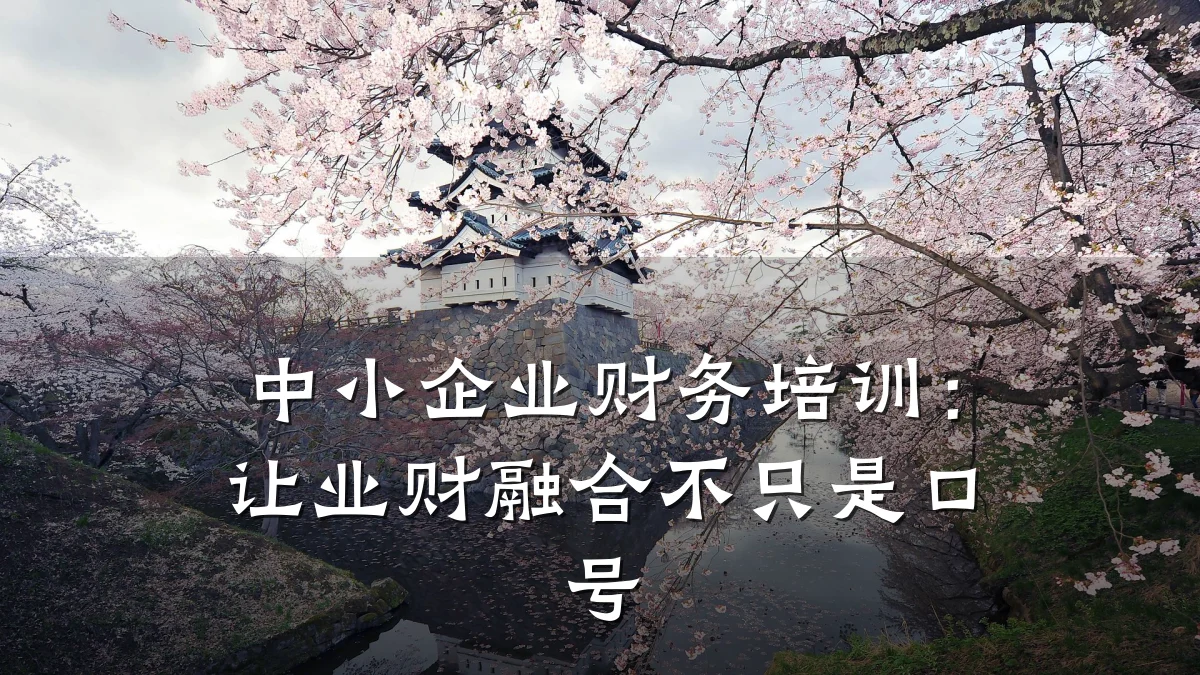 中小企业财务培训：让业财融合不只是口号