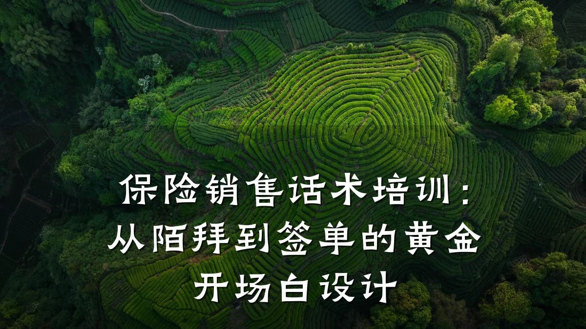 保险销售话术培训:从陌拜到签单的黄金开场白设计