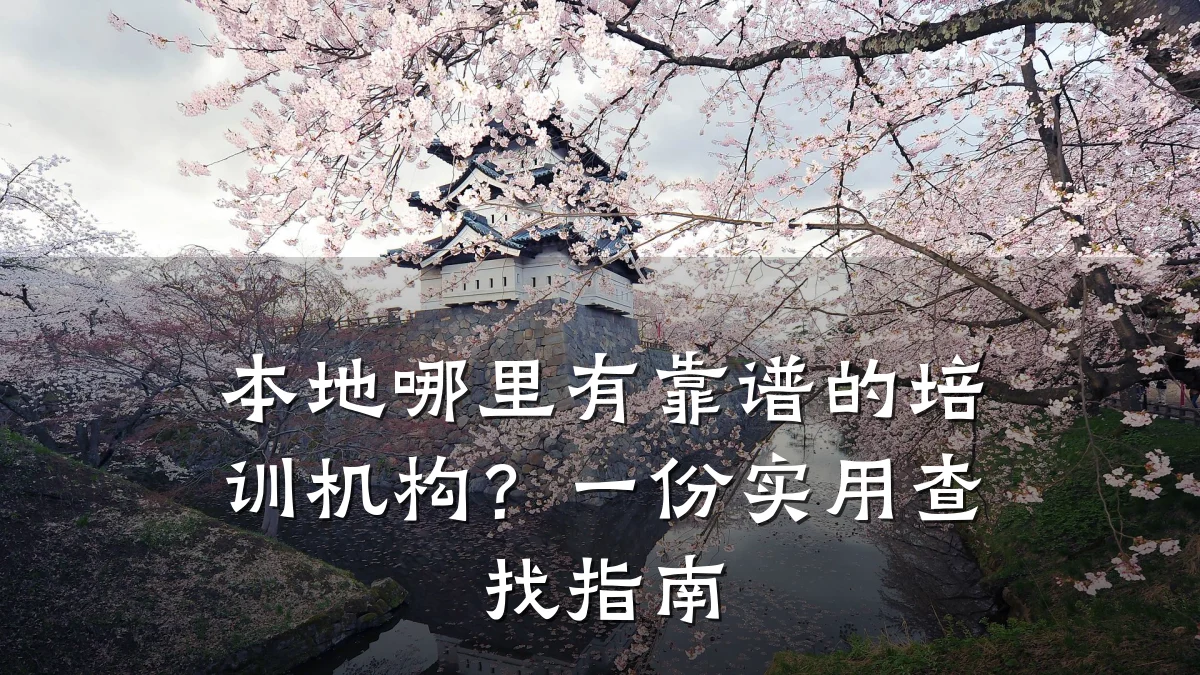 本地哪里有靠谱的培训机构?一份实用查找指南