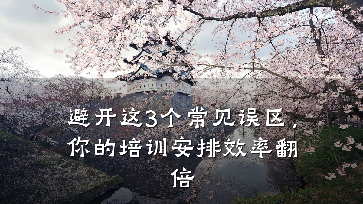 避开这3个常见误区,你的培训安排效率翻倍