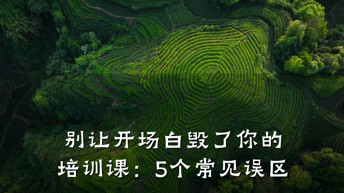 别让开场白毁了你的培训课:5个常见误区