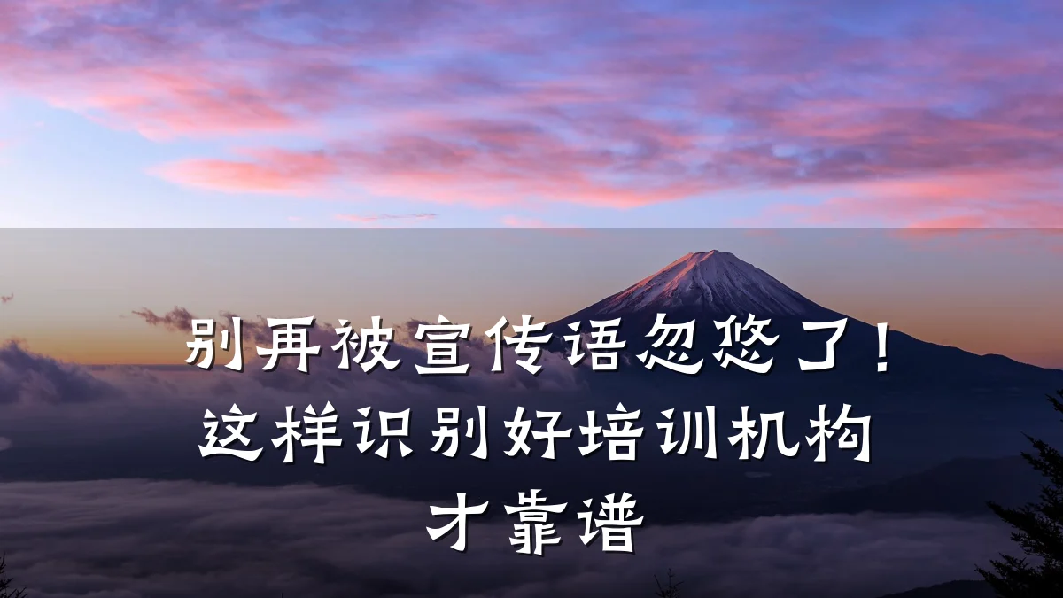 别再被宣传语忽悠了!这样识别好培训机构才靠谱
