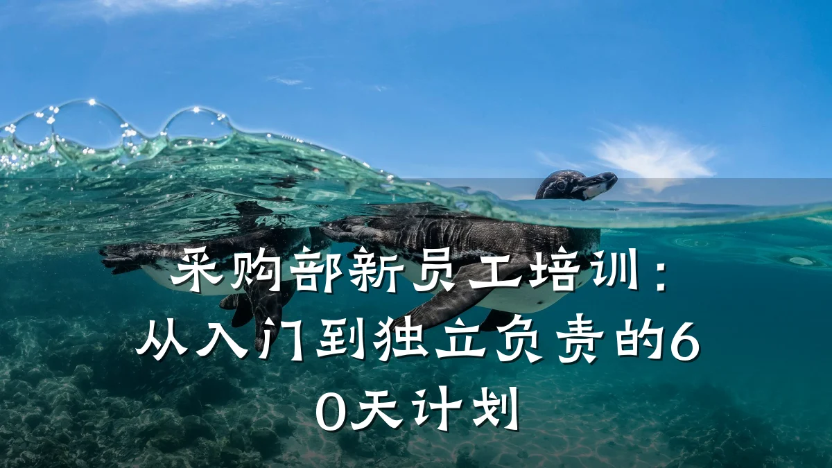 采购部新员工培训:从入门到独立负责的60天计划