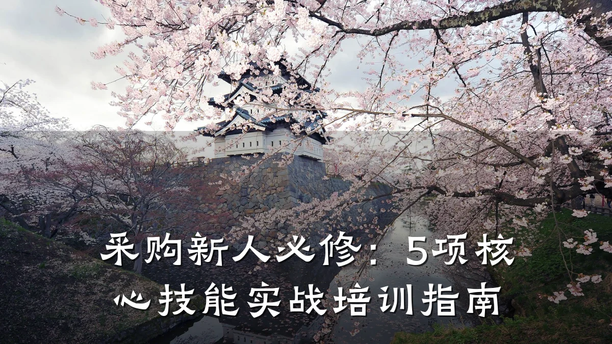 采购新人必修:5项核心技能实战培训指南