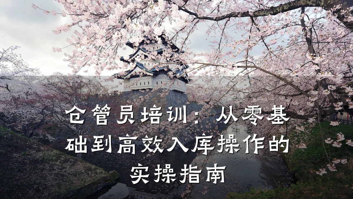 仓管员培训:从零基础到高效入库操作的实操指南