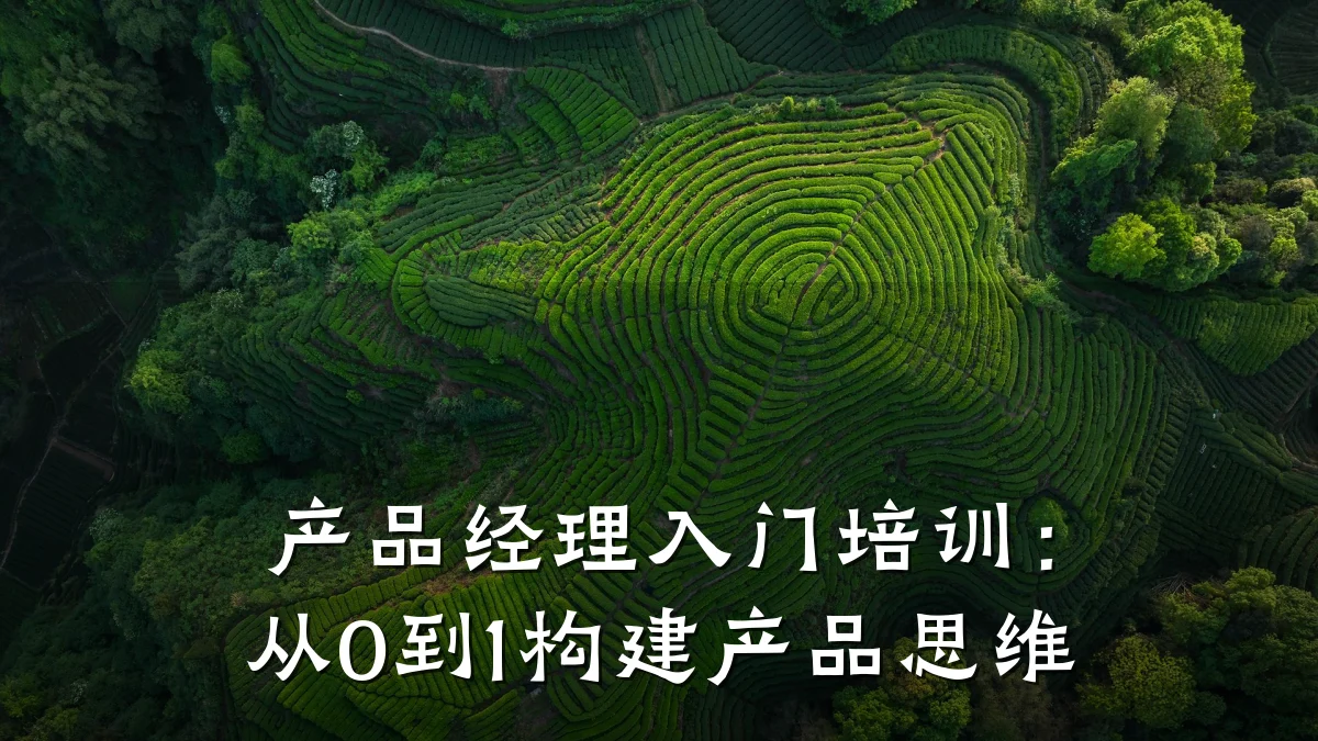 产品经理入门培训:从0到1构建产品思维
