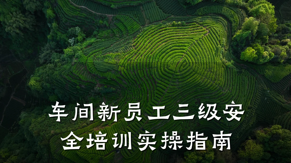 车间新员工三级安全培训实操指南