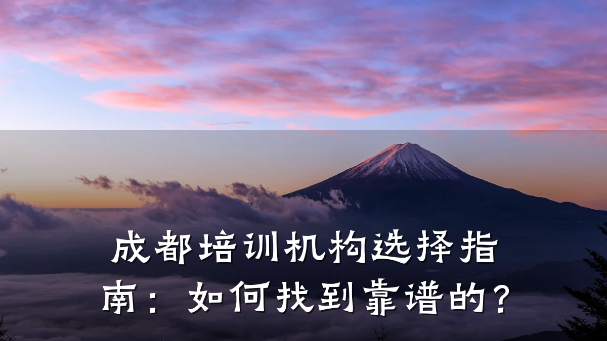 成都培训机构选择指南:如何找到靠谱的?
