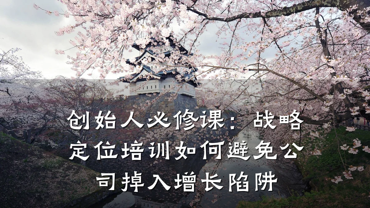 创始人必修课:战略定位培训如何避免公司掉入增长陷阱