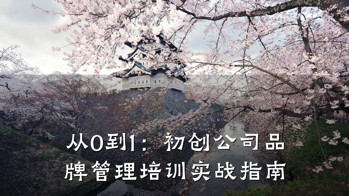 从0到1:初创公司品牌管理培训实战指南