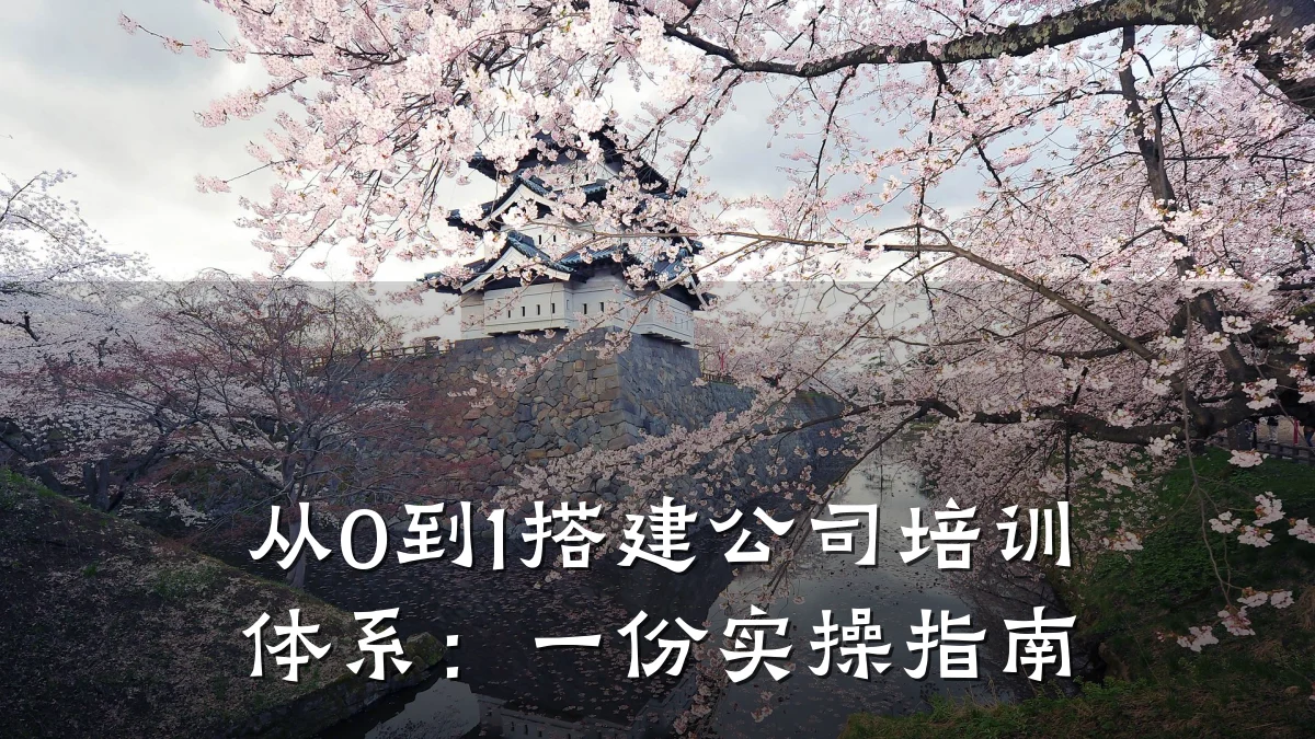 从0到1搭建公司培训体系:一份实操指南