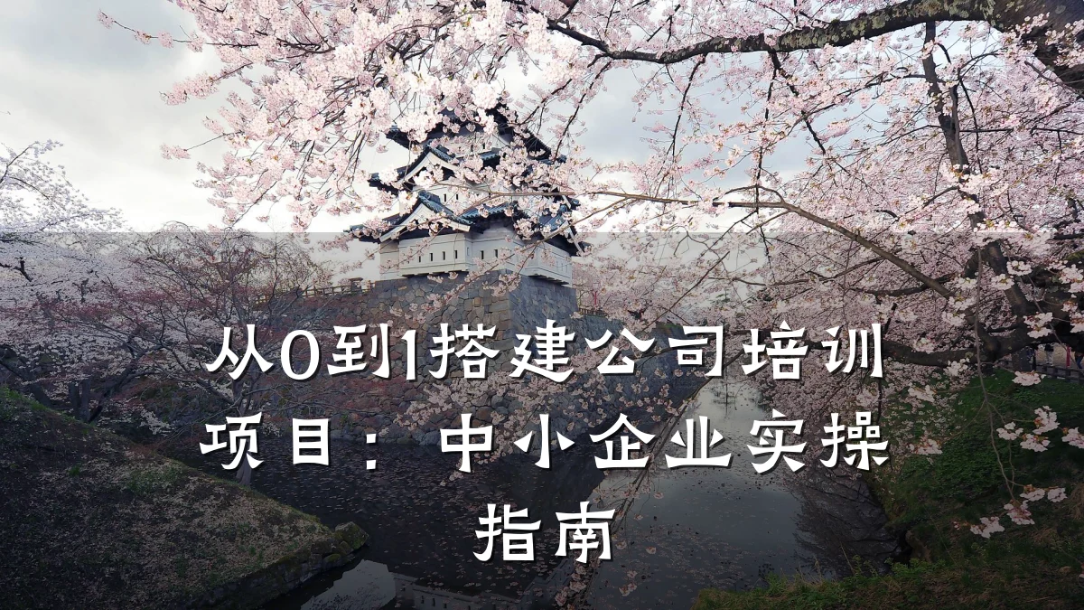 从0到1搭建公司培训项目:中小企业实操指南