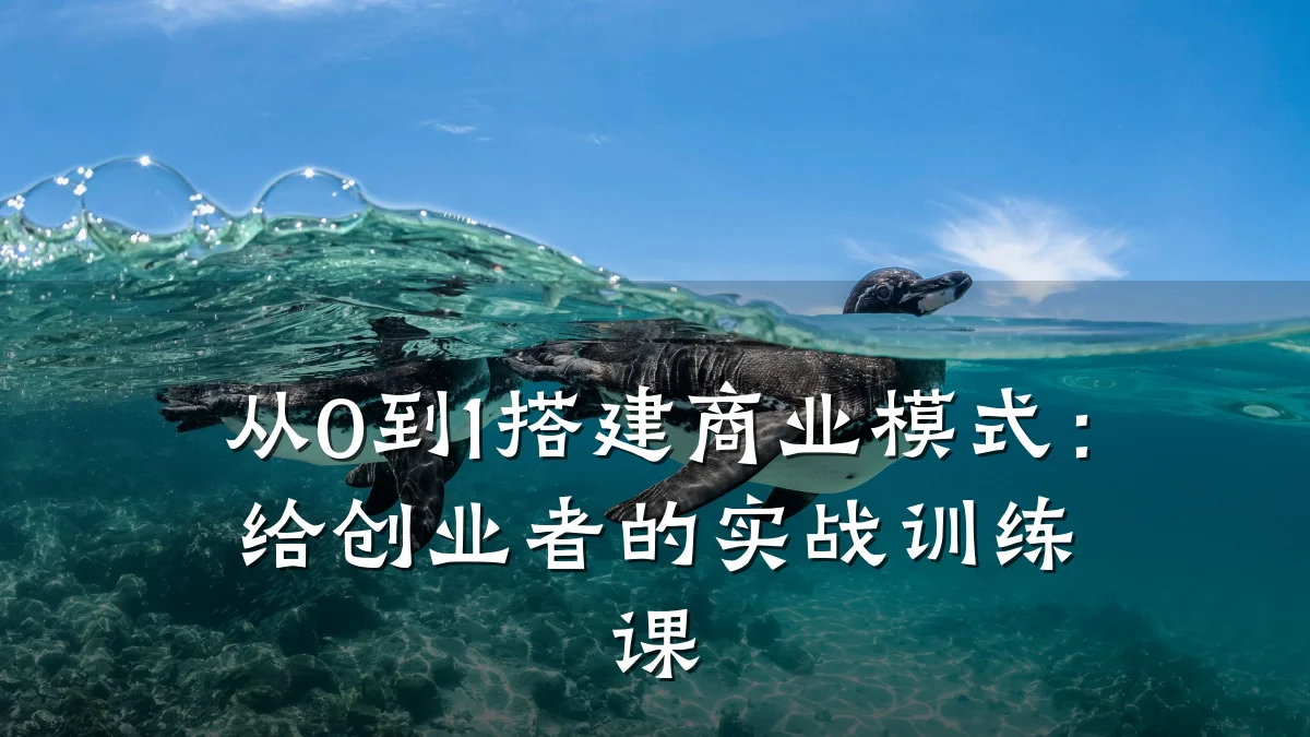 从0到1搭建商业模式:给创业者的实战训练课