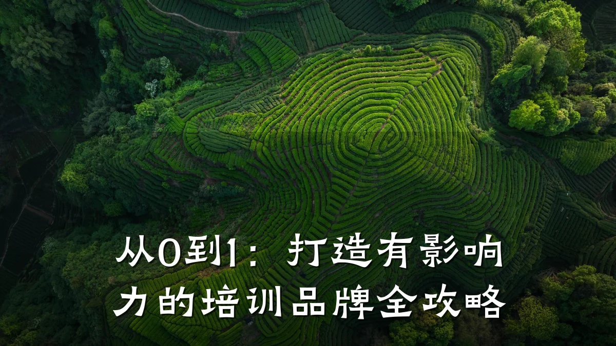 从0到1:打造有影响力的培训品牌全攻略