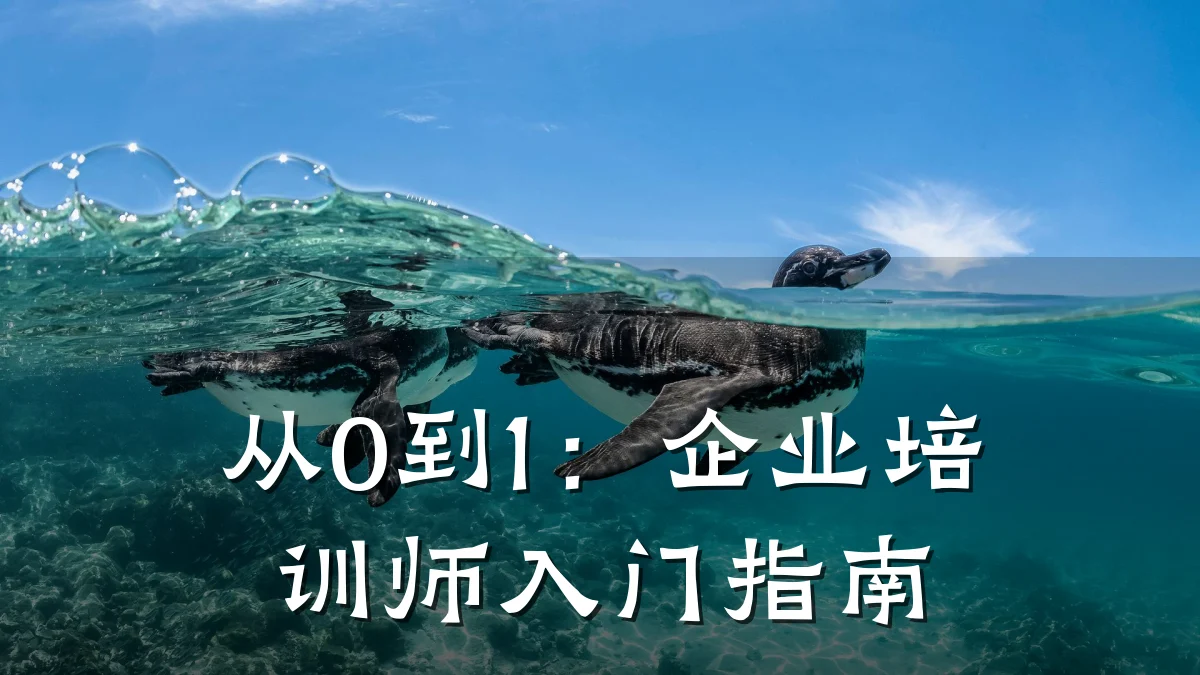 从0到1:企业培训师入门指南