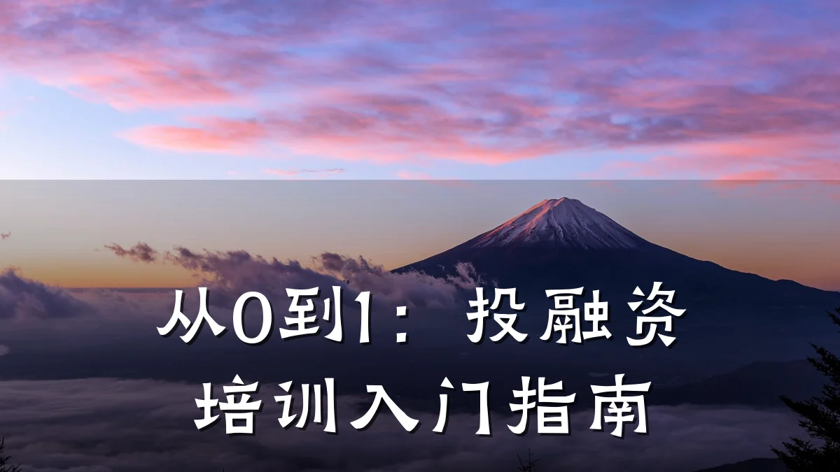 从0到1:投融资培训入门指南