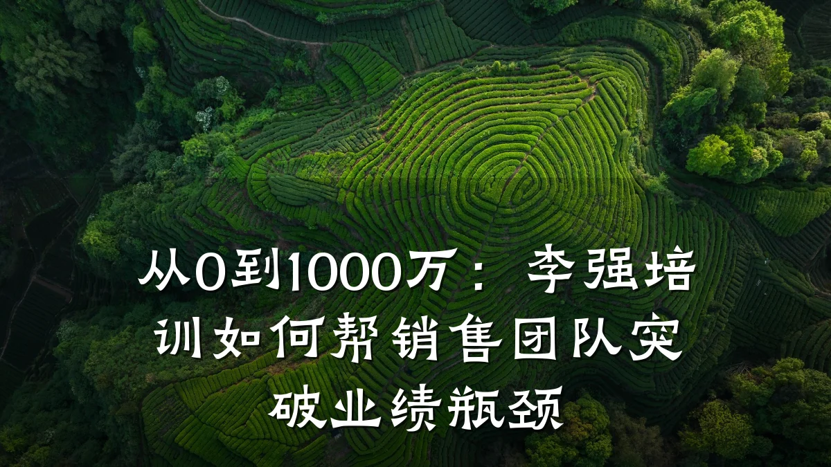 从0到1000万:李强培训如何帮销售团队突破业绩瓶颈