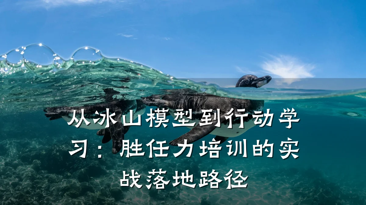 从冰山模型到行动学习:胜任力培训的实战落地路径