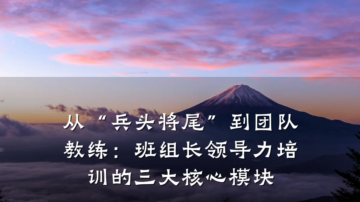 从“兵头将尾”到团队教练:班组长领导力培训的三大核心模块