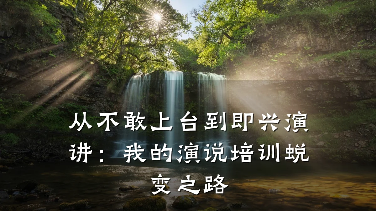 从不敢上台到即兴演讲:我的演说培训蜕变之路