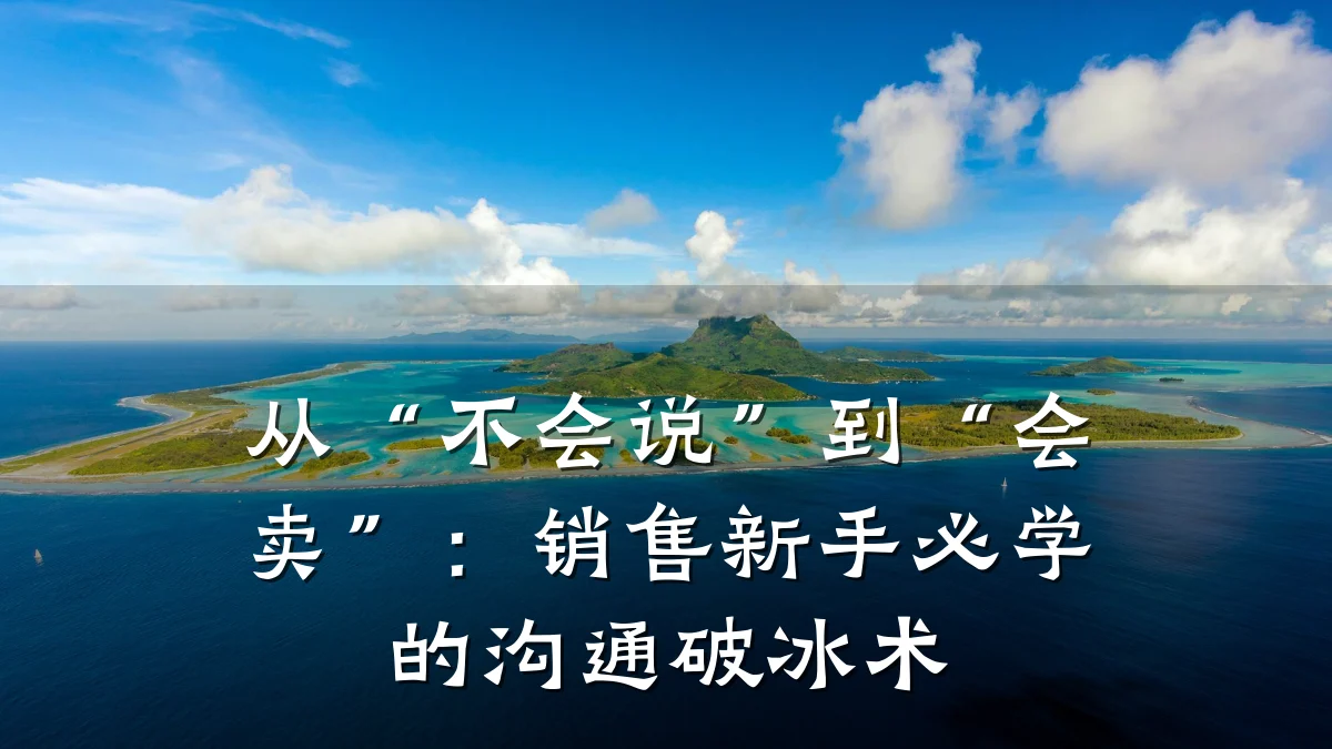 从“不会说”到“会卖”:销售新手必学的沟通破冰术