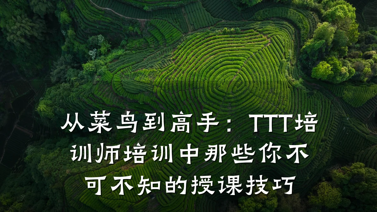 从菜鸟到高手:TTT培训师培训中那些你不可不知的授课技巧