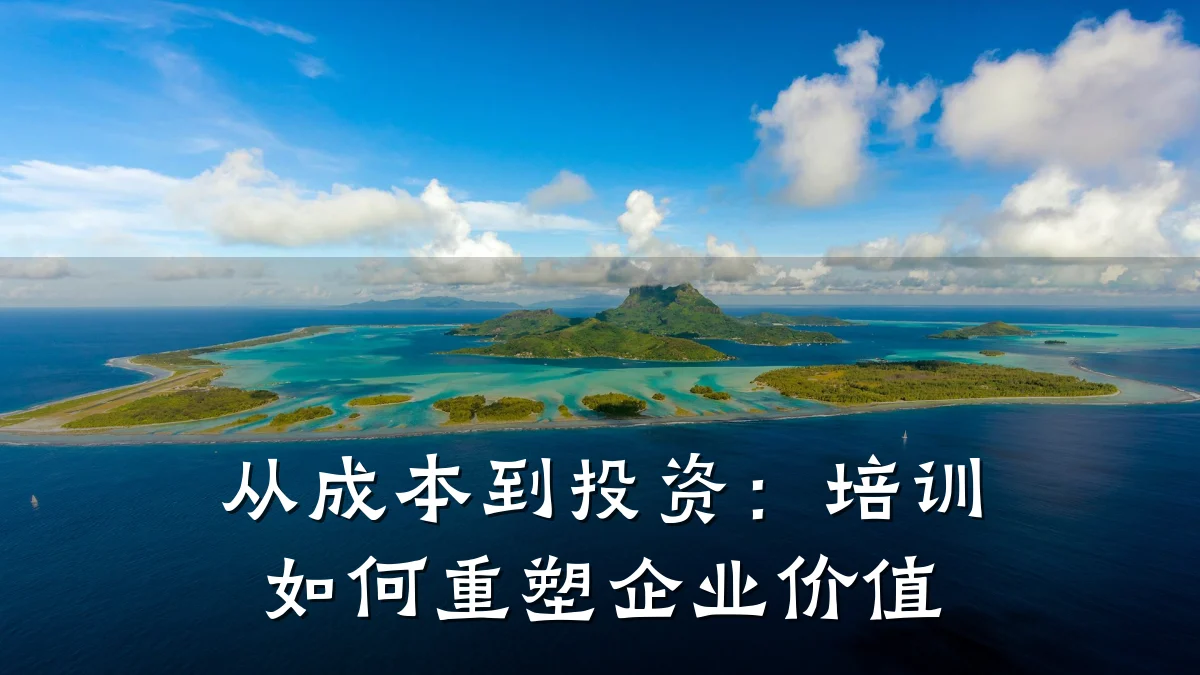 从成本到投资:培训如何重塑企业价值