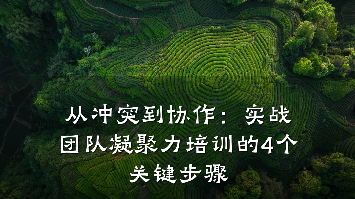 从冲突到协作:实战团队凝聚力培训的4个关键步骤
