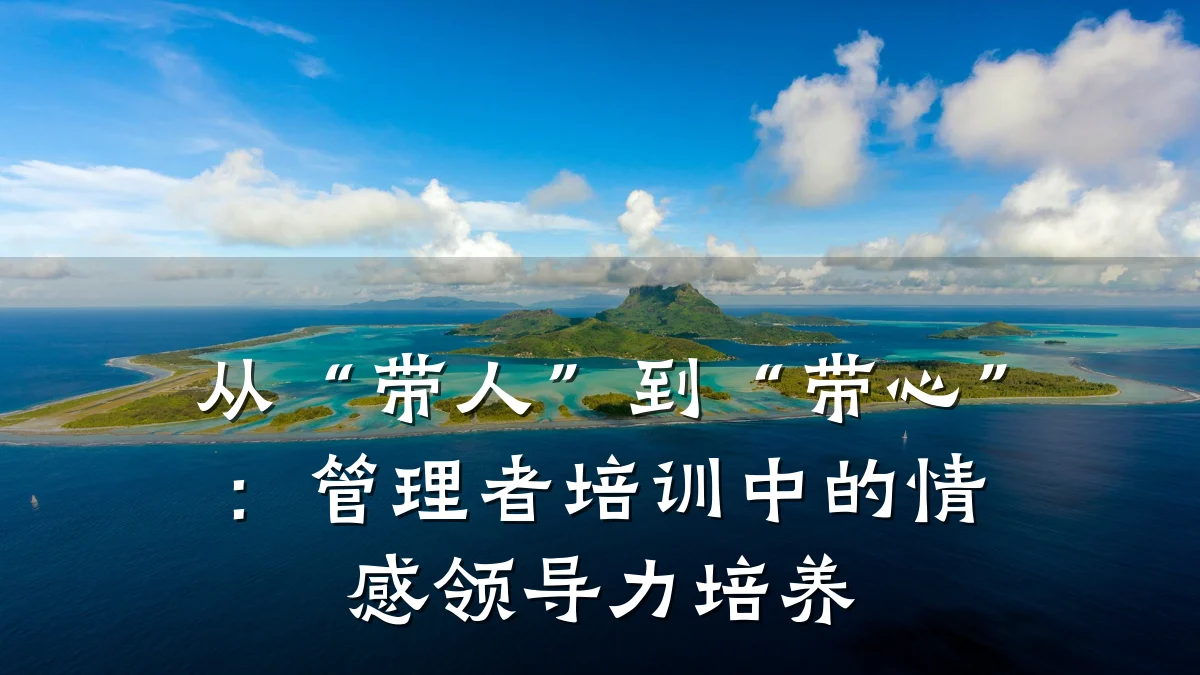 从“带人”到“带心”:管理者培训中的情感领导力培养