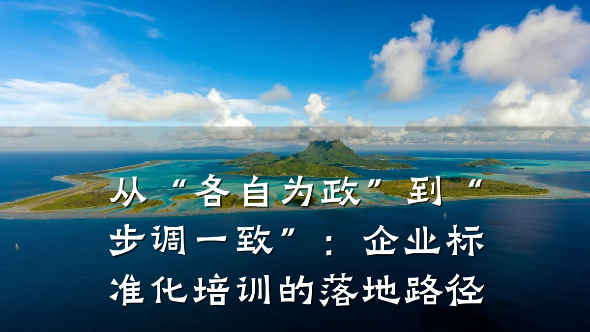 从“各自为政”到“步调一致”:企业标准化培训的落地路径