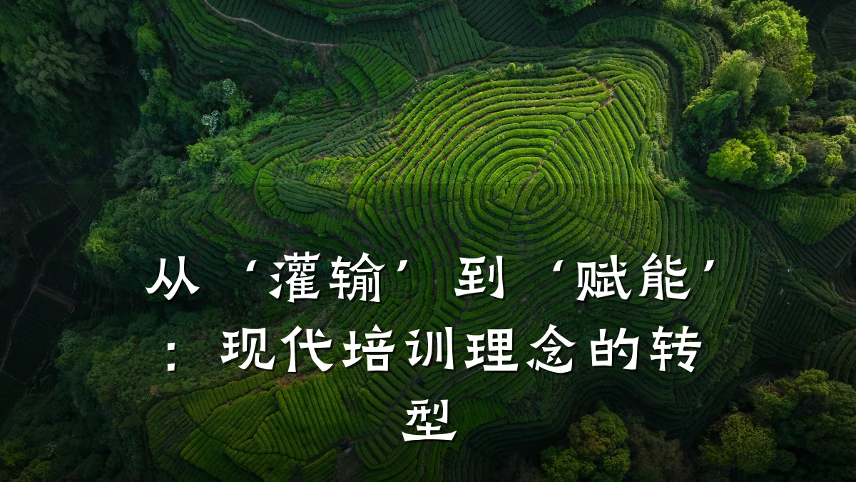 从‘灌输’到‘赋能’:现代培训理念的转型
