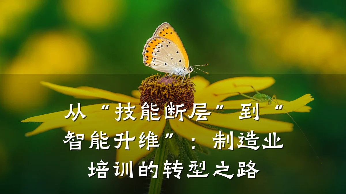 从“技能断层”到“智能升维”:制造业培训的转型之路