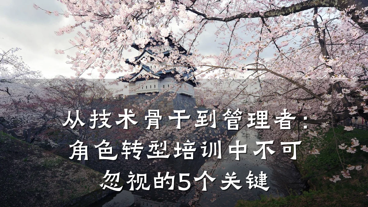 从技术骨干到管理者:角色转型培训中不可忽视的5个关键
