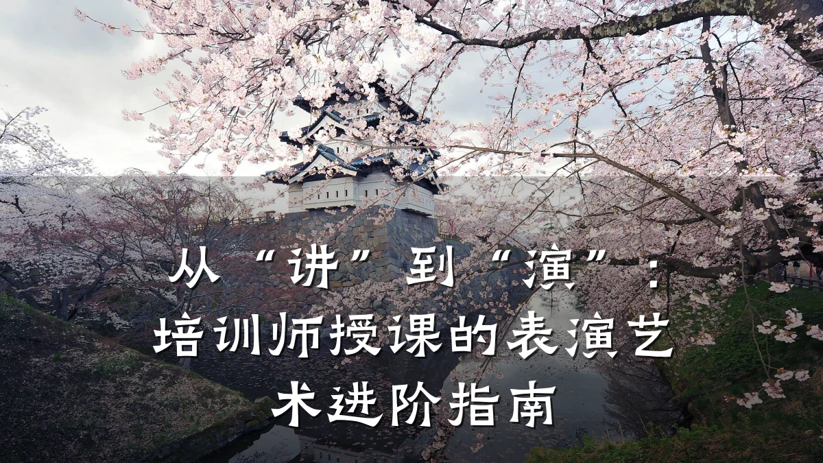 从“讲”到“演”:培训师授课的表演艺术进阶指南