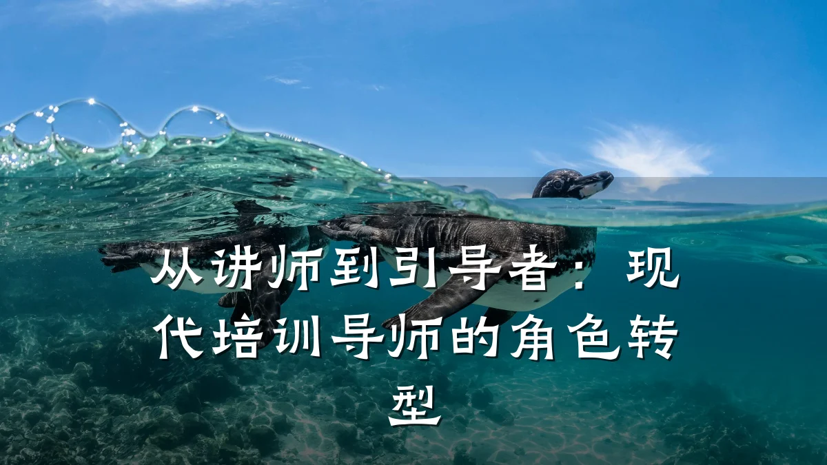 从讲师到引导者：现代培训导师的角色转型