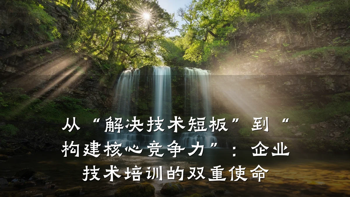从“解决技术短板”到“构建核心竞争力”:企业技术培训的双重使命